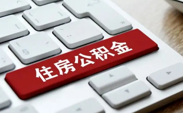 遵化市离开珠海公积金提取流程（遵化市珠海公积金离职提取条件）