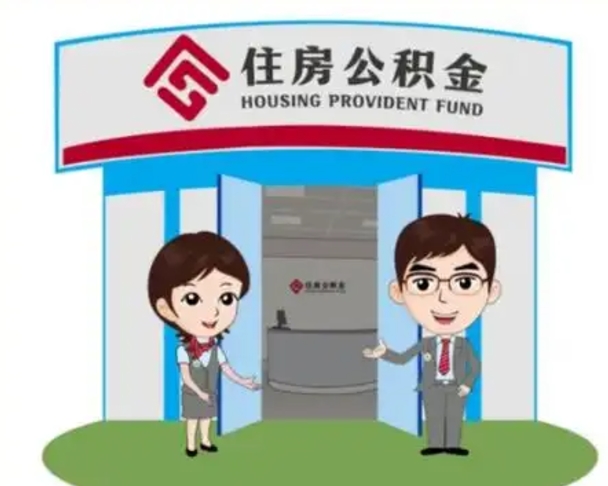 遵化市一辈子不买房公积金怎么办（遵化市公积金取好还是不取好）